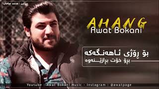 Awat Bokani Bo Rozhi Ahangaka Official Audio [upl. by Cohbath]