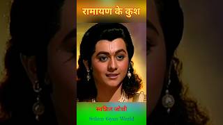 ramayan ke kush swapnil Joshi ke alag alag swaroop lav kush ramayan ram jaishreeram song sita [upl. by Rybma]