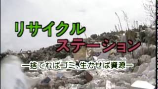 「風は世田谷」～第３６１回～ﾘｻｲｸﾙｽﾃｰｼｮﾝ捨てればｺﾞﾐ生かせば資源（平成4年9月24日放送） [upl. by Isnan]