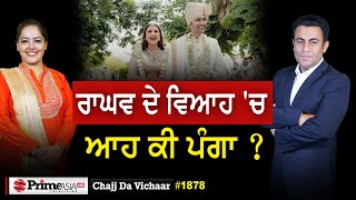 Chajj Da Vichar 1878  ਰਾਘਵ ਦੇ ਵਿਆਹ ਚ ਆਹ ਕੀ ਪੰਗਾ [upl. by Assirek]