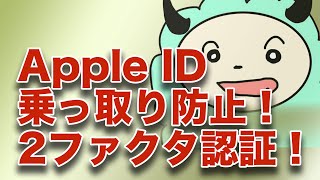 Apple IDを守る2ファクタ認証とは？？解説と設定方法 [upl. by Nivra497]