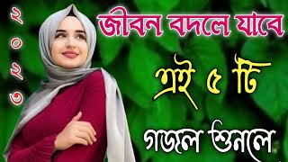 Bangla Gojol  নতুন গজল সেরা গজল  New Bangla Gazal 2023 Ghazal Gojol Islamic Gazal Bangla Gazal [upl. by Leirea315]