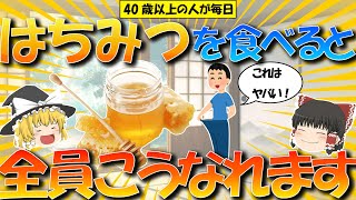 【はちみつで痩せる】40歳以上の人が毎日はちみつを食べると嫌でも痩せます。 [upl. by Toth]