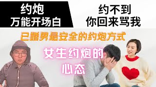 约炮教程：了解女生玩社交软件心态丨打破约炮僵局丨已婚男如何安全的约炮 [upl. by Giulietta]