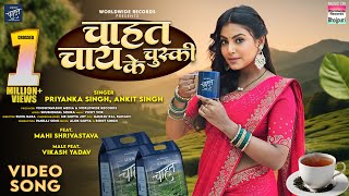 Chahat Chai Ke Chuski Priyanka Singh Mahi Shrivastava Vikash Yadav Ankit Singh bhojpuri Song [upl. by Stauffer]