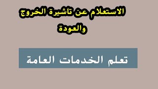 خدمة الاستعلام عن تاشيرة الخروج والعودة للمقيمين  تعلم الخدمات الالكترونية [upl. by Oelak]