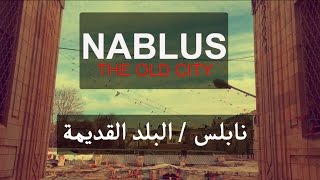 نابلس البلد القديمة 4 THE OLD CITY NABLUS [upl. by Narmak]