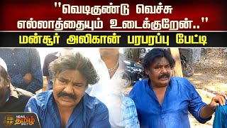 quotவெடிகுண்டு வெச்சு எல்லாத்தையும் உடைக்குறேன்quot Mansoor Ali Khan பரபரப்பு பேட்டி  Vellore  Mansoor [upl. by Anselm]