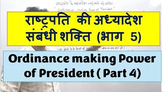 राष्ट्रपति की अध्यादेश की शक्ति Ordinance Power of President [upl. by Wake]