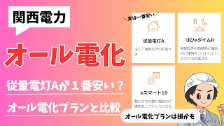 【オール電化】関西電力はオール電化プランより従量電灯Aの方が安くなるようです [upl. by Adok]