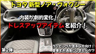 新型ノア ・ 新型ヴォクシー 取付けるだけで内装が劇的変化するアイテム第2弾！ドレスアップアイテムのご紹介！愛車をお洒落にしませんか？ [upl. by Ydoc755]