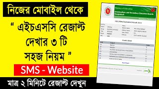 এইচএসসি রেজাল্ট দেখার নিয়ম ২০২২  How To Check HSC Results Online 2022  HSC Results Kivabe Dekhbo [upl. by Aciria]