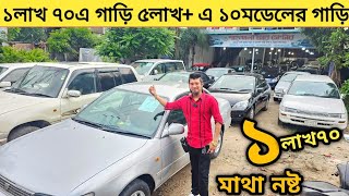 ১লাখ ৭০এ গাড়ি ৫লাখ এ ১০মডেলের গাড়ি মাথা নষ্ট  Used car price in bangladesh  Car price bd  Car [upl. by Earvin]