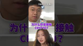 Ming Xuan怎么会接触到Crypto？ [upl. by Yht]