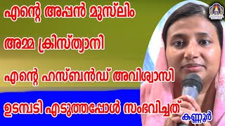 എന്റെ അപ്പൻ മുസ്ലിം അമ്മ ക്രിസ്ത്യാനി എന്റെ ഹസ്ബൻഡ് അവിശ്വാസി [upl. by Hauhsoj837]