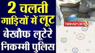 2 चलती गाड़ियों में लूट बेख़ौफ़ लूटेरे निकम्मी POLICE  V227  TRANSPORT TV [upl. by Inimak]