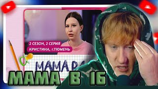 DK СТРИМИТ quotМАМА В 16  2 СЕЗОН 2 ВЫПУСК  КРИСТИНА ТЮМЕНЬquot [upl. by Issiah]