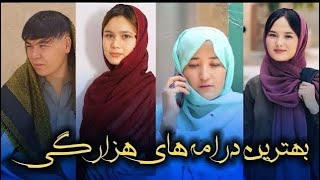 Hazaragi Drama Collection  مجموعه درامه های هزارگی  Hazaragi production [upl. by Longan]