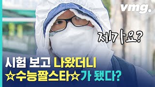 방역복 수험생 수능 끝나고 만나봄쿨내 진동 하는 인터뷰 공개  비디오머그 [upl. by Hubert]