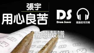 鼓譜【用心良苦】張宇 Phil Chang Drum Scores 動態鼓譜 [upl. by Auhsaj]