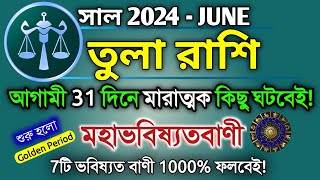 Tula Rashi June 2024 in Bengali  তুলা রাশি ২০২৪ কেমন যাবে Libra Rashi Horoscope 2024  Rashifal [upl. by Regdor485]