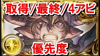 【最新版】 光の十賢者ガイゼンボーガの取得最終4アビの優先度 【光古戦場ゆっくり解説グラブル】 [upl. by Adnolay]