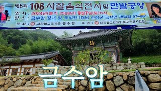 2자연음식을 찾는다108사찰음식 만발공양 산사음식의 대가 지리산산청 금수암 대안스님 [upl. by Otit]