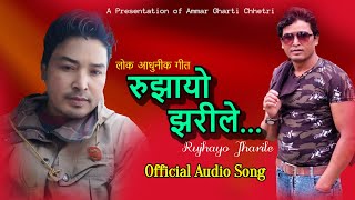 Rujhayo Jharile  रुझायो झरीले  New Modern Song 2081  By Ammar Gharti Chhetri  Audio [upl. by Bronny]