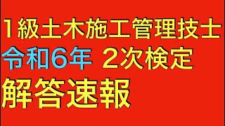 令和6年度 1級土木施工管理技士 第2次検定 解答速報 ※問題8 ②、③は現状わかりかねます [upl. by Bohrer640]