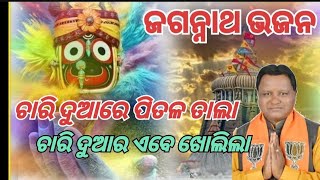 Jagannath bhajandevotionalsongsPancham duara khulide kaliamohan majhi song videomohan majhi news [upl. by Adnical727]