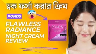 ত্বক ফর্সা করার ক্রিমponds flawless radiance night cream reviewponds night cream [upl. by Latty]