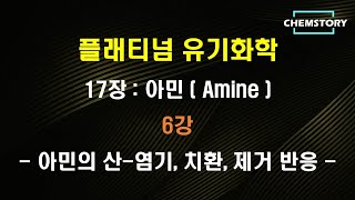 무료 유기화학 강의17장6강 – 아민의 산염기 치환 제거 반응 Acidbase substitution and elimination reactions [upl. by Chin]