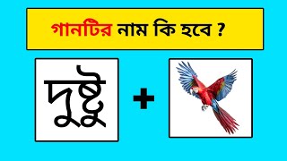 গানটির নাম কি হবে  Guess The Name By Emoji Challenge  Top Vairal Dhadha  Buddhir Dhadha [upl. by Ynottirb]