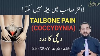 Coccydynia  Tailbone Pain  Dumchi ka dard ka ilaj  کمر کے نچلے حصے میں درد  کمر کے آخر میں درد [upl. by Ahsilav]