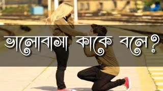 ভালোবাসা কাকে বলে  love means  lovecase  লাভ কেস [upl. by Ahteres]