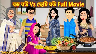 বড় বউ Vs ছোট বউ Full Movie  Boro Bou Vs Choto Bou Natok  Bangla Cartoon  Golpo Cartoon TV [upl. by Nyvek730]