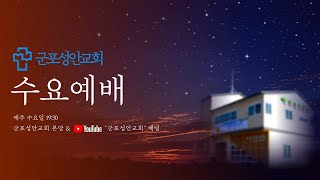 2024년 10월 02일1930 수요예배 이스라엘의 멸망 왕하17123 임은택 담임목사 [upl. by Lorna]