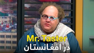 Mr Taster ایرانی در بامداد خوش به دلیل عشق و احترام افغانها گریه کرد [upl. by Baggott]