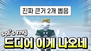 진짜 큰거 2개 뽑음 sols rng [upl. by Chitkara]