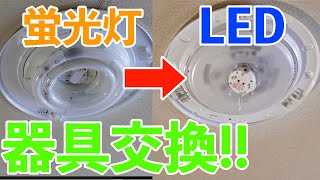 【猿でもできる照明器具交換第２弾】蛍光灯照明器具をLED照明器具に交換する方法 [upl. by Denbrook]