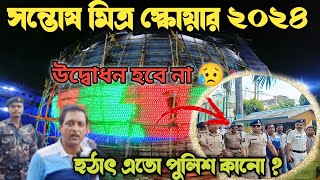 Santosh Mitra Square Durga Puja 2024 উদ্বোধন হবে না কেনSantosh Mitra Square 11D Frist Led Lightning [upl. by Fabrienne]