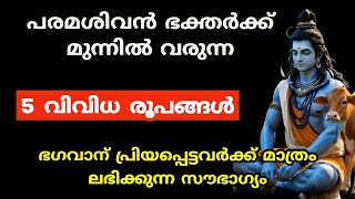 പരമശിവൻ ഭക്തർക്ക് മുന്നിൽ വരുന്ന 5 വിവിധ രൂപങ്ങൾ [upl. by Adaran611]