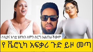 የቬሮኒካ አፍቃሪ በረኪና ጠጣ [upl. by Moorefield]