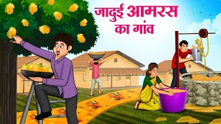 जादुई आमरस का गांव  Hindi Kahaniya  Moral Stories  Bedtime Stories  Story In Hindi [upl. by Octavus]