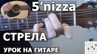 Как играть 5nizza  Стрела  Видео урок на гитаре пятница [upl. by Handal]