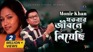 Monir Khan  Jotobar Jibone Niyechi  যতবার জীবনে নিয়েছি  Bangla Music Video [upl. by Anihpled]