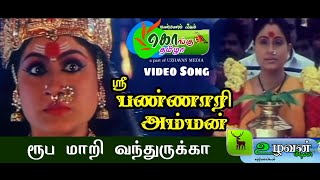 Bannari amman Roopamari vanthurukka song and scenes  bannari amman movie tamil songs [upl. by Nodnarg813]