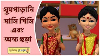 Ghum parani masi pishi amp Best Bengali Rhymes banglasong viral popular banglarhymesforchildren [upl. by Anyek715]