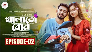 Khalato Bon  খালাতো বোন  Episode 02  Shagor Mirza  Riya Chowdhury  New Bangla Natok 2024 [upl. by Ivor250]