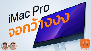 อัพเดทข่าว iMac Pro จอขนาดใหม่ ใหญ่กว่าเดิม  Lightyear Podcast [upl. by Iturhs]